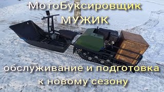 МОТОБУКСИРОВЩИК МУЖИК. ОБСЛУЖИВАНИЕ И ПОДГОТОВКА К НОВОМУ СЕЗОНУ!!!