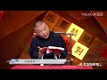 【老郭有新番 第一季】ep02 下篇 怒鞭督邮情景再现 郭德纲评书侃三国 优酷 youku