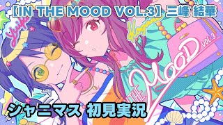 【シャニマス実況】夏感のある表情、インタビュー付き特集号【IN THE MOOD VOL.3】三峰結華