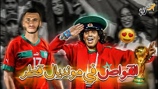 سبب إقصاء المنتخب المغربي ، شكون هو و علاش قواص ؟