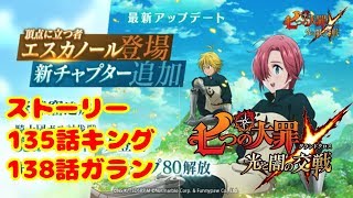 【グラクロ】ストーリーチャプター8！135話キング2戦138話ガラン2戦攻略