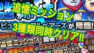 【モンスト】ビューティフルベアーズ（究極）を攻略！追憶ミッション3種類同時クリア！