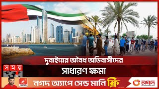 অর্ধ লাখ দুবাই প্রবাসীর বৈধ হওয়ার সুযোগ | UAE News | UAE Visa Update | Dubai | Somoy International