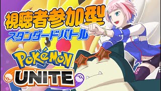 【ポケモンユナイト】視聴者参加型！コンビニ店員とスタンダードバトル！2022/2/7【VTuber/七缶ぽぷら】