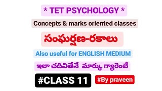 TET PSYCHOLOGY||సంఘర్షణ-రకాలు||Also useful for ENGLISH MEDIUM...