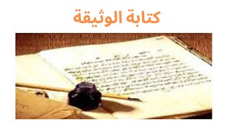 درس كتابة الوثيقة