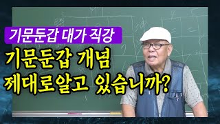 기문둔갑 기본 개념 바로 알기 - 신정균 선생님 [대통인.com]