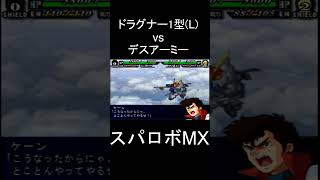 【スパロボMX】ショルダーボム ドラグナー1型L vs デスアーミー #shorts