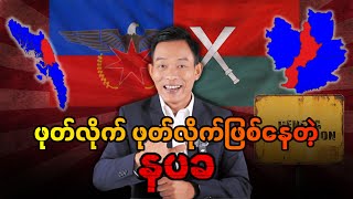 လွတ်လပ်ရေးဖခင် ဗိုလ်ချုပ်အောင်ဆန်းတောင်မှ geneva convention နဲ့မလွတ်ခဲ့ပါ။