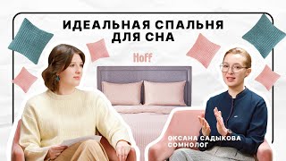 Спальня для комфортного сна | Обустройство, зонирование, матрас и подушка | Hoff