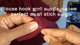 Blouse hook ഇനി പൊട്ടിപ്പോകാതെ 💯perfect ആയി stich ചെയ്യാം 😍How to stich Blouse hook perfectly 👍