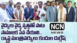 వైద్యులు వైద్య వృత్తితో పాటు సామాజిక సేవ చేయాలి - మంత్రి కందుల దుర్గేష్