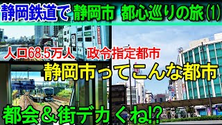 【静鉄旅×静岡街歩き1】のぞみにスルーされるが大都会　静岡市ってどんな街?