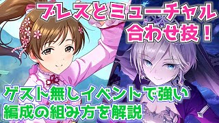 【デレステ】ブレス＆ミューチャルで強い！ゲストなしイベントで使える単色編成を解説（グルーヴ/パレード/カーニバル）