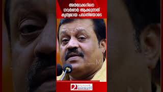 അർലേക്കറിനെ ഗവർണർ ആക്കുന്നത് കൃത്യമായ പദ്ധതിയോടെ.. | Rajendra Arlekar