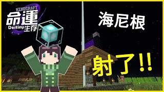 【Minecraft】命運生存 EP.10 (Part.1) 海尼根射了!...我是說烽火台【切西瓜】