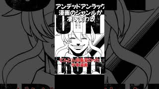 【ネットの反応】アンデラ、漫画のジャンルが凄い変わる #shorts #アンデラ #アンデッドアンラック