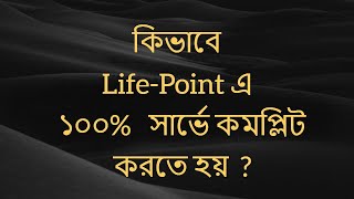 কিভাবে লাইভ পয়েন্টে  ১০০%  সার্ভে    কমপ্লিট করতে হয় ?