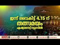 പൂരങ്ങളുടെ പൂരം ഇന്ന് വൈകിട്ട് 4.15 മുതൽ തത്സമയം promo