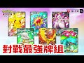 版本最強！新手組牌必看【pokemon tcgp 寶可夢卡牌口袋版】