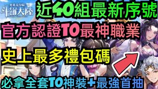 旭哥手遊攻略 斗羅大陸史萊克學院 官方認證T0最神職業+史上最多禮包碼+近40組最新序號 必拿全套神裝+最強首抽 #斗羅大陸史萊克學院兌換碼 #斗羅大陸史萊克學院禮包碼 #序號 #巴哈 #職業 #首抽