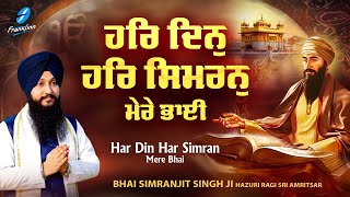 Har Din Har Simran - New Shabad Gurbani Kirtan 2024 - New Shabad Kirtan - Bhai Simranjit Singh Ji