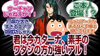 「大歓喜」リーウーチャンまさかのスレデビューで生みの親も登場wwww[FGO反応]