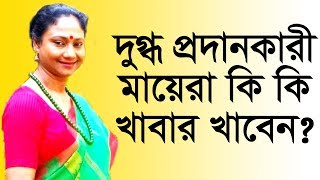 দুগ্ধ প্রদানকারী মায়েরা কি খাবার খাবেন? Breastfeeding Mother Diet