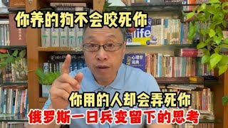 俄罗斯一日兵变留下的思考：你养的狗不会咬死你，你用的人却会弄死你