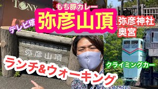 2022年5月5日 弥彦山頂でランチ＆ウォーキング 弥彦神社奥宮～テレビ塔を間近で見る