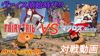 【#WS】ガハハヴァイス対戦動画第23回　FAIRY TAIL(風扉) VS 劇場版マクロスF(扉宝キャントリ)【#ヴァイスシュヴァルツ】