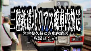 三陸鉄道北リアス線 久慈ゆき自動放送