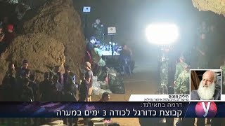 ראיון אולפן חיליק מגנוס איתור וחילוץ קבוצת כדורגל לכודה 3 ימים ב מערה