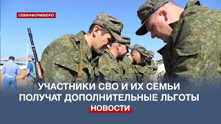 Дополнительные меры социальной поддержки предоставят севастопольцам-участникам СВО и их семьям