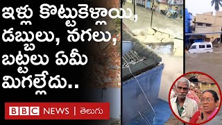 Tamil Nadu Floods: కళ్లముందే ఇల్లు కూలి వరదలో కొట్టుకుపోయాయి, డబ్బులు, నగలు, బట్టలు ఏమీ మిగల్లేదు..