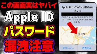 【Apple ID注意】この画面が出たらすぐにパスワードを変更してください【ネット知識シリーズ】