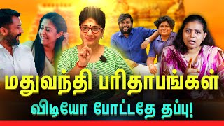 கோபி, சுதாகர், கார்த்தி, ஜோதிகா மீது தாக்குதல் | மதுவந்தி Parithaapangal | Madhuvanthi | Ishana |