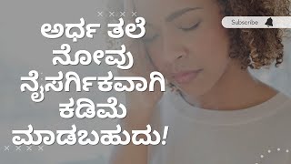 ಅರ್ಧ ತಲೆ ನೋವು ನೈಸರ್ಗಿಕವಾಗಿ ಕಡಿಮೆ ಮಾಡಬಹುದು | DR VENKATRAMANA HEGDE | VEDA WELLNESS CENTER