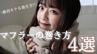 【超簡単】可愛くなりたい女子必見‼︎マフラーの巻き方4選🧣