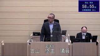 令和３年６月１７日米沢市議会一般質問古山悠生議員