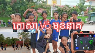 basketball 🏀 MUK NEAK vs KOSA  បាល់បោះ ខេត្តសៀមរាប សាលាអនុវិទ្យាកោសាសុំលេង ជាមួយប្អូនៗ សាលាមុខនាគ