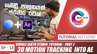 Google Earth Studio Tutorial - Part 02 - Motion tracking with Adobe After Effects