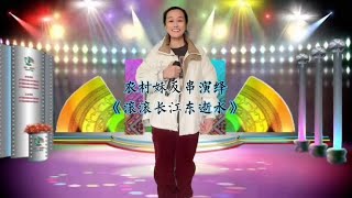 农村妹子反串演绎经典老歌《滚滚长江东逝水》经典再现好听