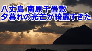 八丈島｢南原千畳敷｣夕暮れの光芒が綺麗すぎた！ Tokyo HACHIJOJIMA Island[字幕/subtitles]