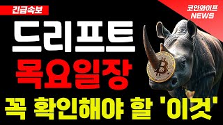 [드리프트 코인전망] 지금 자리 대응하셔야 합니다.