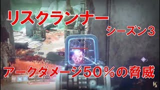 【デスティニー2】実況 おれの日刊5月15日 リスクランナーアークダメージ50%減の脅威！ エキゾチック面白くなったよね