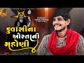 કુવાસીનાં ઓરતાની મહોણી || VISHAL YOGIRAJ 2024 || VISHAL YOGI NEW AALAP || KUVASI NA ORTA NI MAHONI