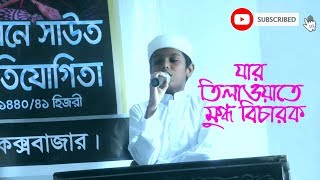 যার তিলাওয়াতে বিচারক মুগ্ধ Beautiful Quran Recitation