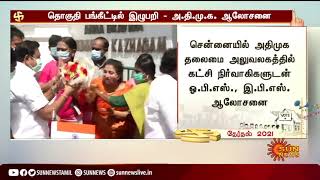 #BREAKING | 60 தொகுதிகளை கேட்கும் பாஜக - அதிமுக ஆலோசனை | ADMK | BJP