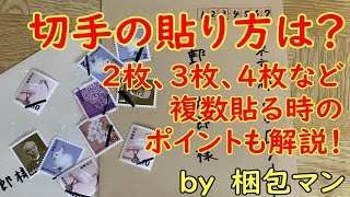 切手の貼り方は？2枚、3枚、4枚など複数貼る時のポイントも解説！